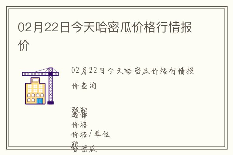 02月22日今天哈密瓜价格行情报价