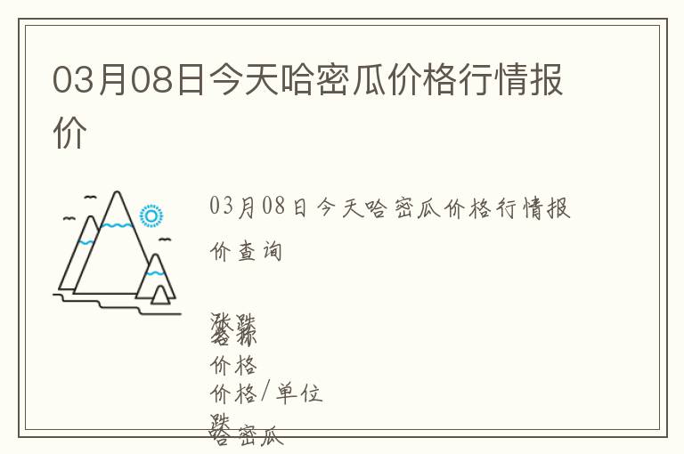 03月08日今天哈密瓜价格行情报价