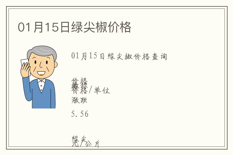 01月15日绿尖椒价格