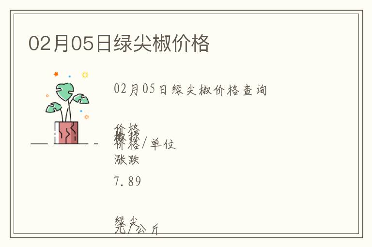 02月05日绿尖椒价格