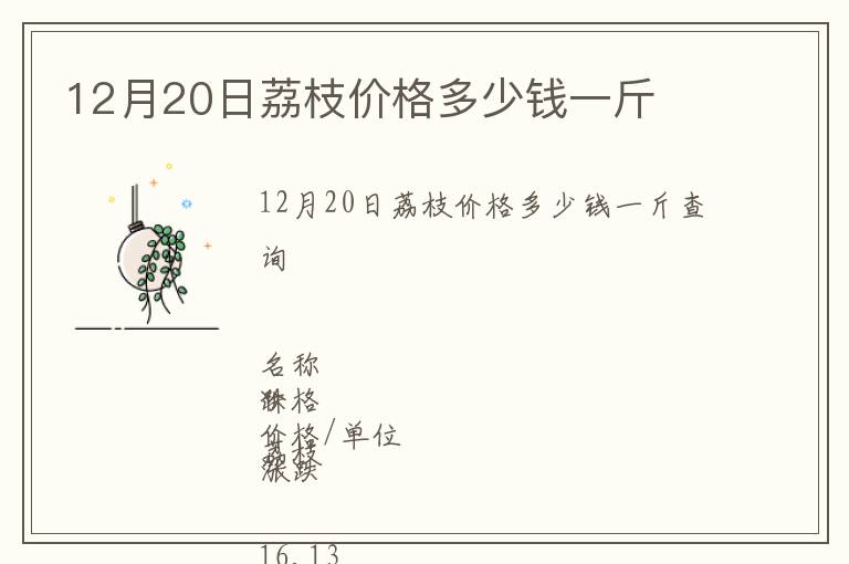 12月20日荔枝价格多少钱一斤