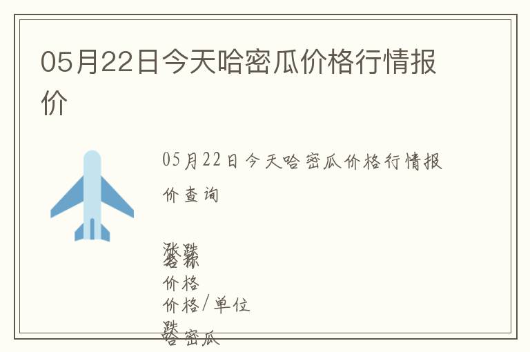 05月22日今天哈密瓜价格行情报价