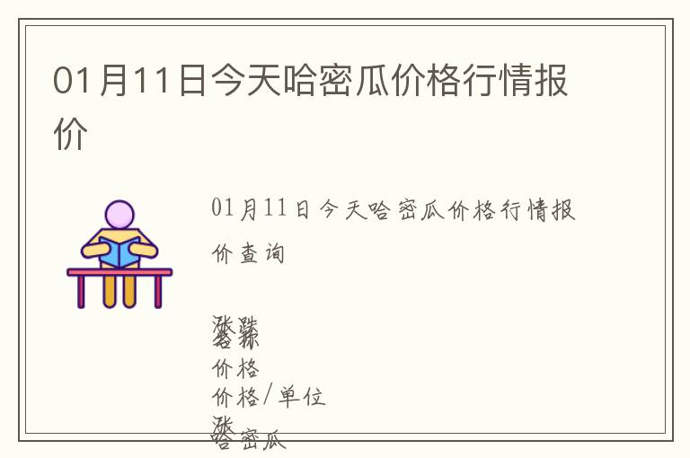 01月11日今天哈密瓜价格行情报价