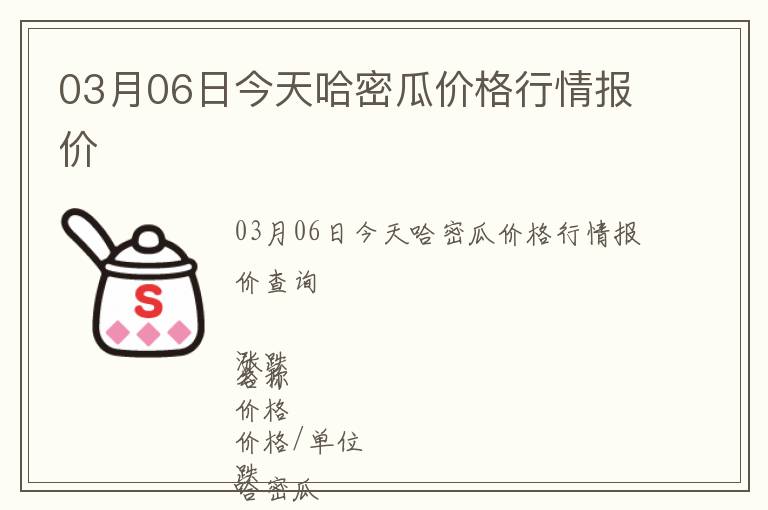 03月06日今天哈密瓜价格行情报价