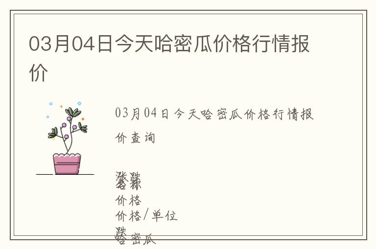 03月04日今天哈密瓜价格行情报价