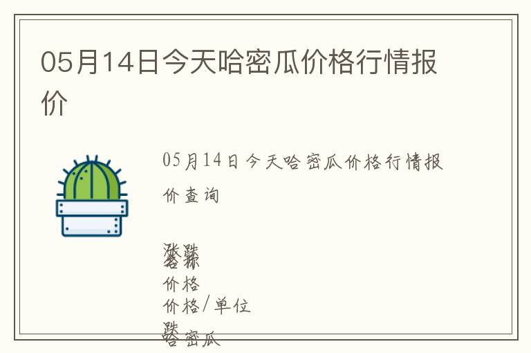 05月14日今天哈密瓜价格行情报价