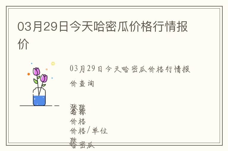 03月29日今天哈密瓜价格行情报价