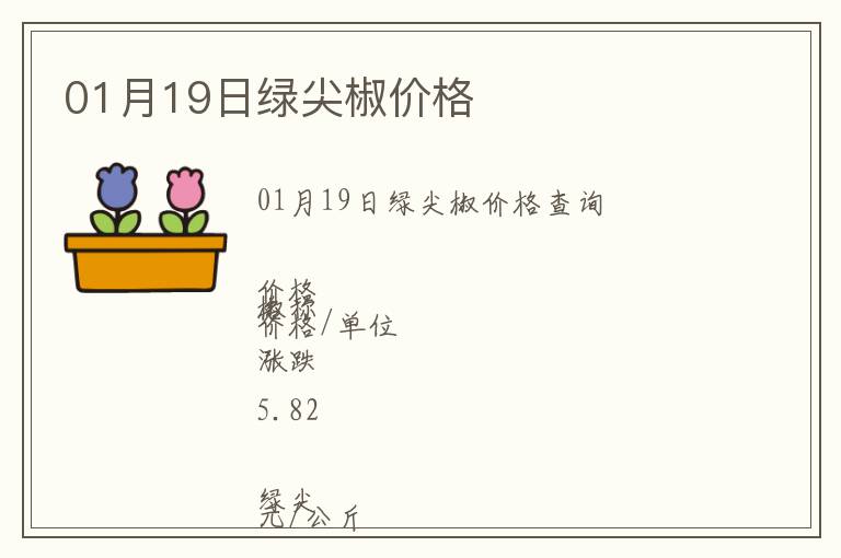 01月19日绿尖椒价格