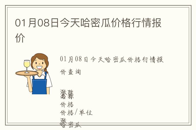 01月08日今天哈密瓜价格行情报价