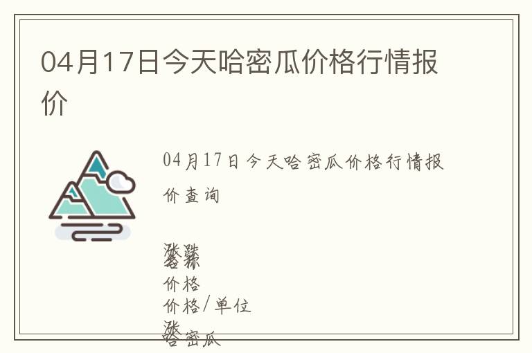 04月17日今天哈密瓜价格行情报价