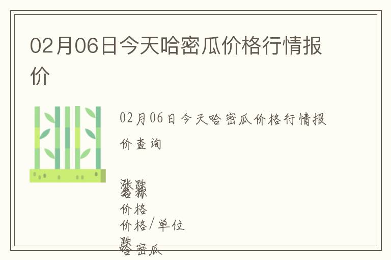 02月06日今天哈密瓜价格行情报价