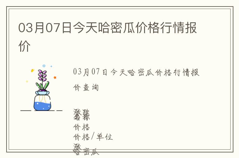 03月07日今天哈密瓜价格行情报价