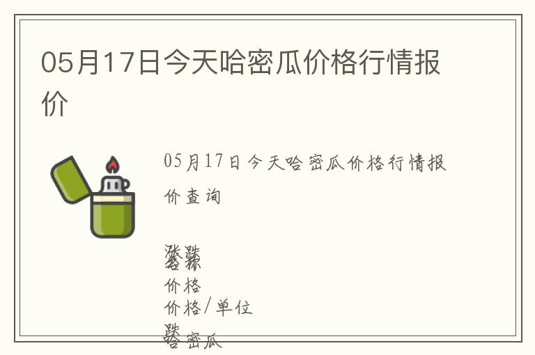 05月17日今天哈密瓜价格行情报价