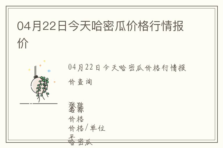 04月22日今天哈密瓜价格行情报价