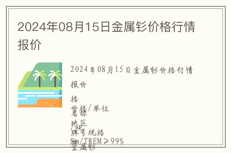 2024年08月15日金属钐价格行情报价