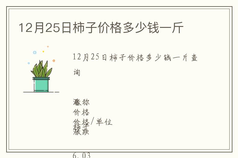 12月25日柿子价格多少钱一斤