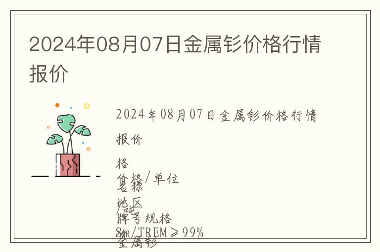 2024年08月07日金属钐价格行情报价