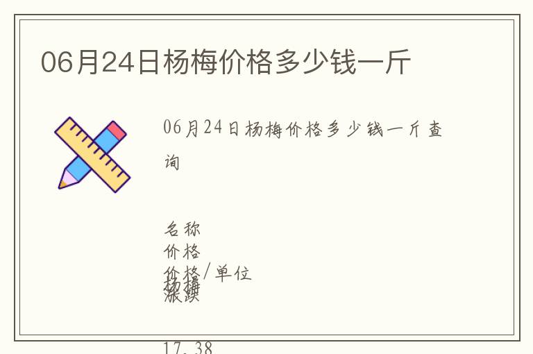 06月24日杨梅价格多少钱一斤