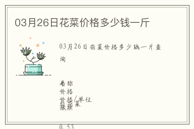 03月26日花菜价格多少钱一斤