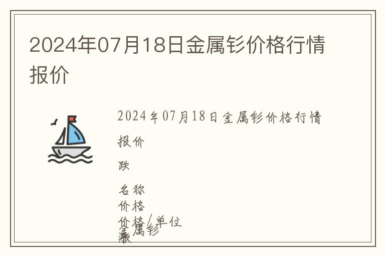 2024年07月18日金属钐价格行情报价