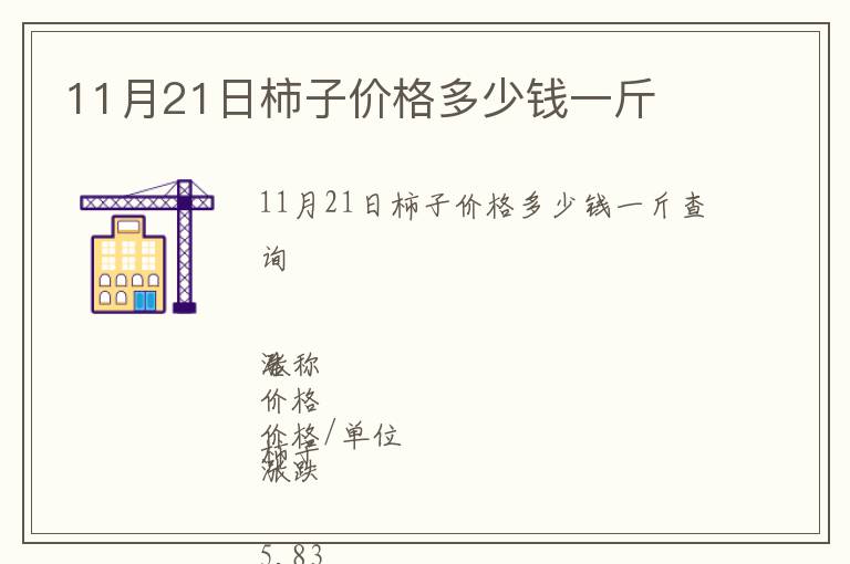 11月21日柿子价格多少钱一斤