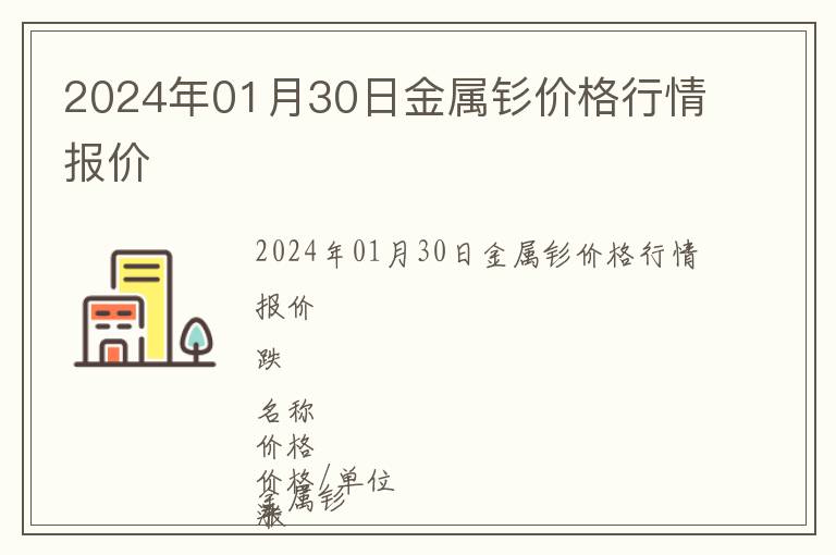 2024年01月30日金属钐价格行情报价