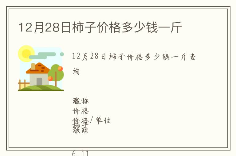 12月28日柿子价格多少钱一斤