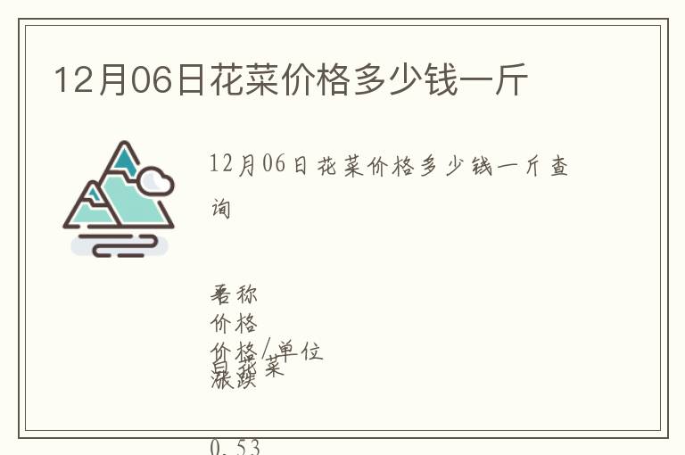 12月06日花菜价格多少钱一斤