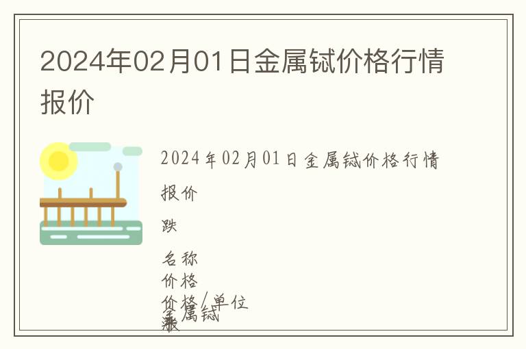 2024年02月01日金属铽价格行情报价