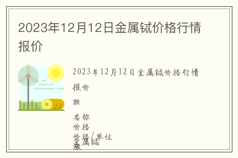 2023年12月12日金属铽价格行情报价