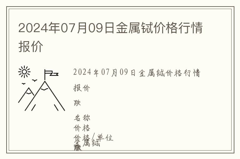 2024年07月09日金属铽价格行情报价