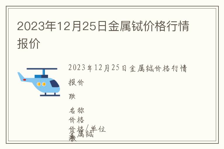 2023年12月25日金属铽价格行情报价