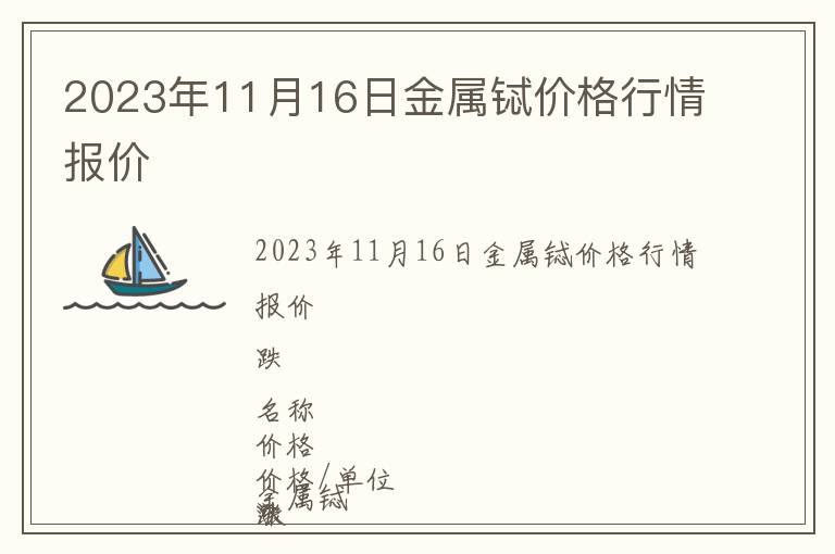 2023年11月16日金属铽价格行情报价