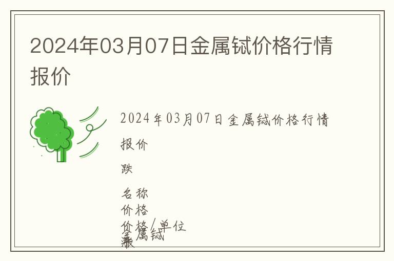 2024年03月07日金属铽价格行情报价