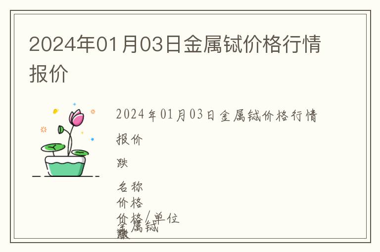 2024年01月03日金属铽价格行情报价