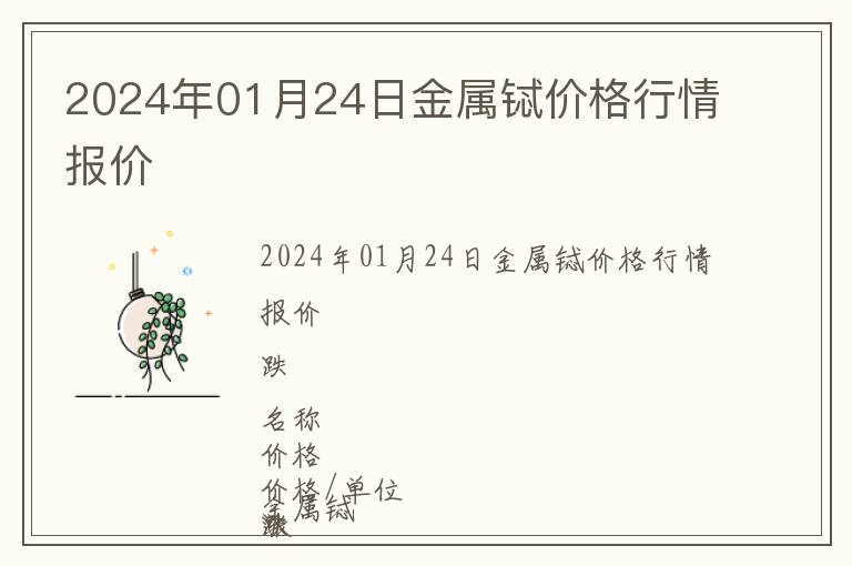 2024年01月24日金属铽价格行情报价