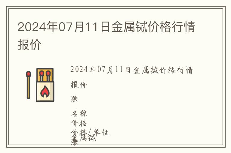 2024年07月11日金属铽价格行情报价