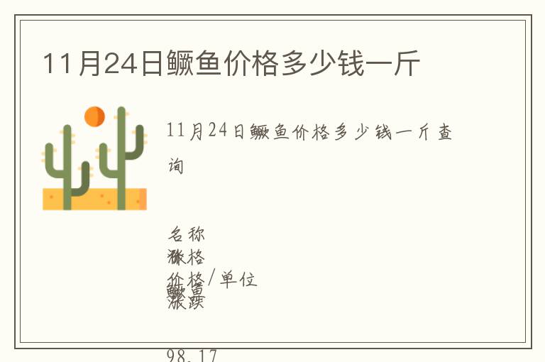 11月24日鳜鱼价格多少钱一斤