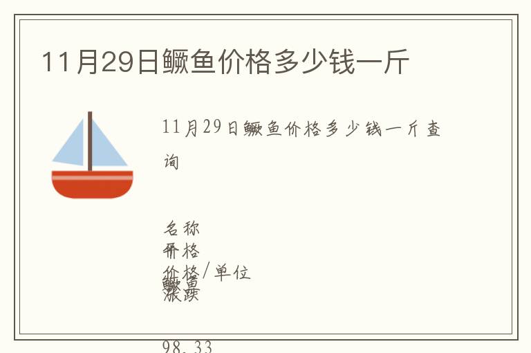 11月29日鳜鱼价格多少钱一斤
