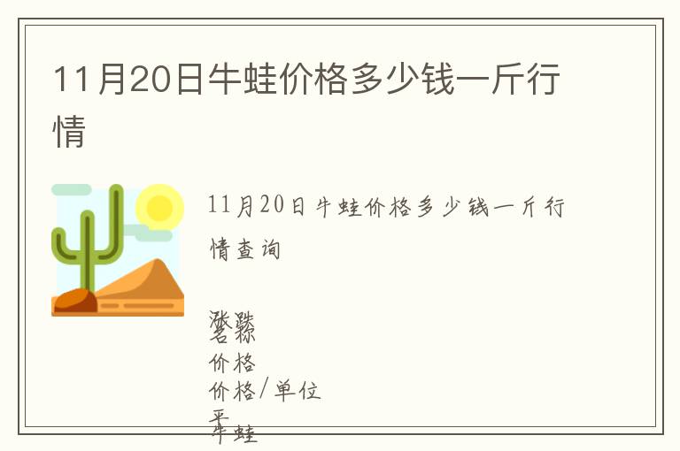 11月20日牛蛙价格多少钱一斤行情