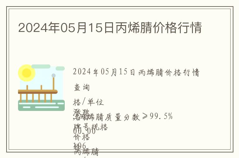 2024年05月15日丙烯腈价格行情