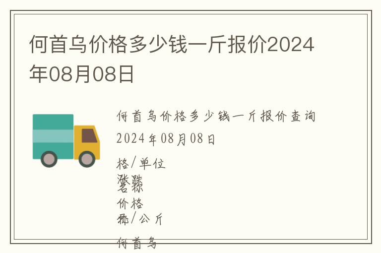 何首乌价格多少钱一斤报价2024年08月08日