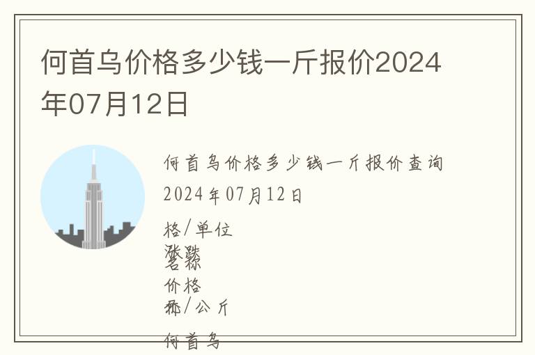 何首乌价格多少钱一斤报价2024年07月12日