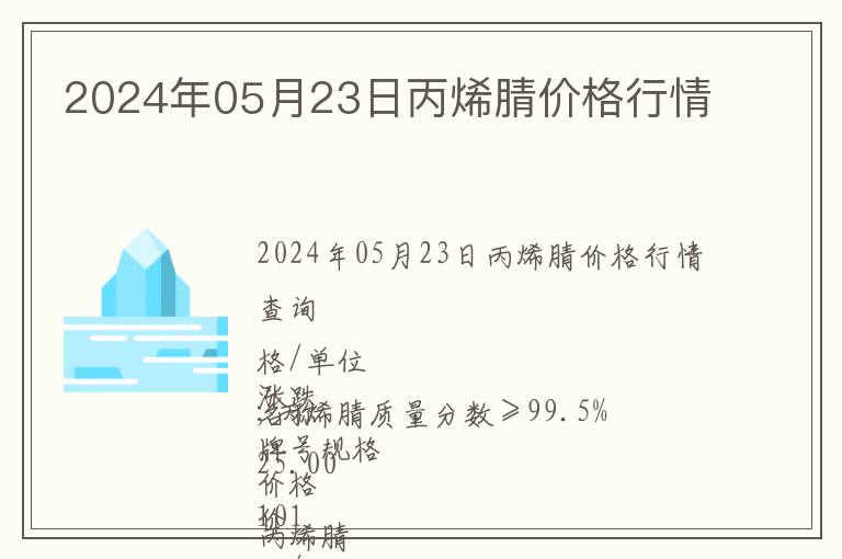 2024年05月23日丙烯腈价格行情