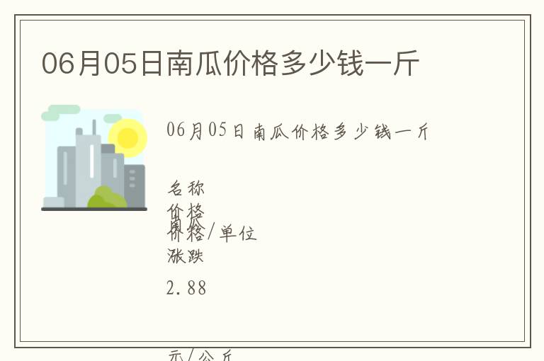 06月05日南瓜价格多少钱一斤