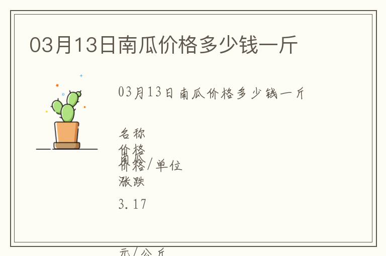 03月13日南瓜价格多少钱一斤