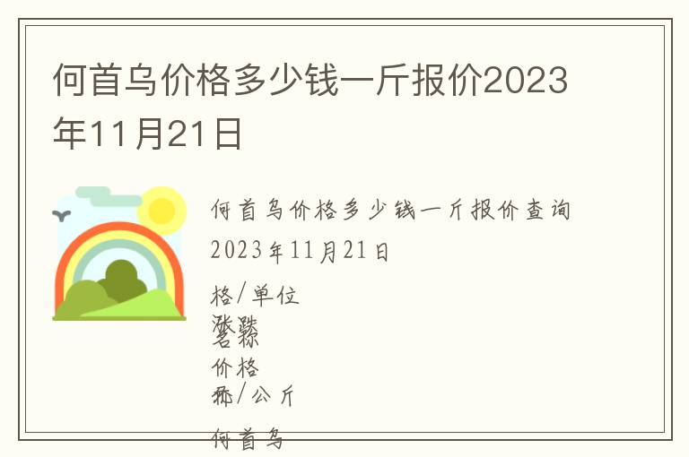 何首乌价格多少钱一斤报价2023年11月21日