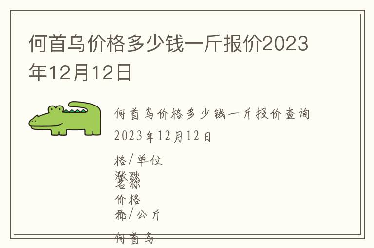 何首乌价格多少钱一斤报价2023年12月12日