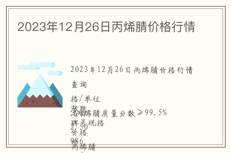 2023年12月26日丙烯腈价格行情