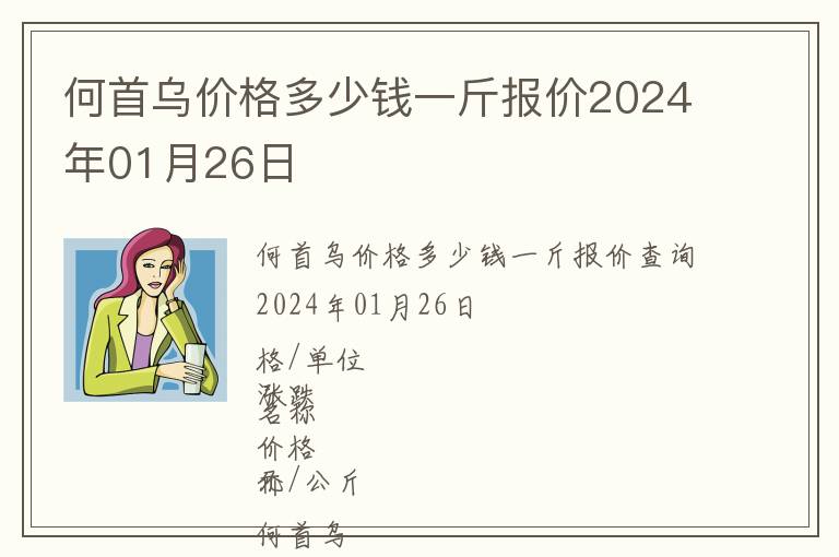 何首乌价格多少钱一斤报价2024年01月26日